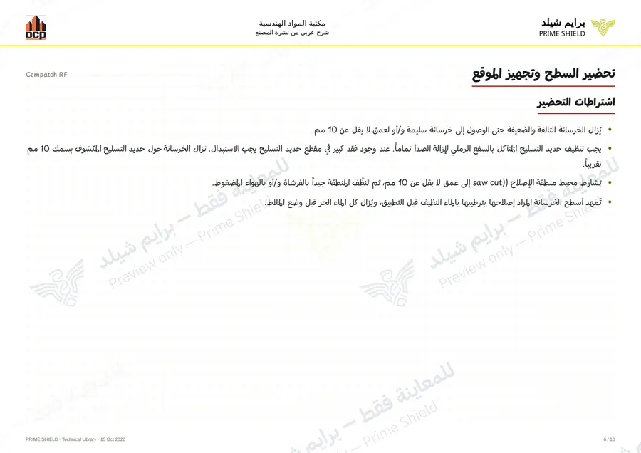 الصفحة 6 من 12 — Cempatch RF — الشرح العربي