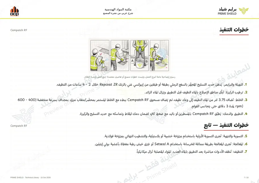 الصفحة 7 من 12 — Cempatch RF — الشرح العربي
