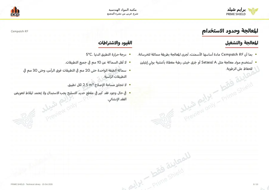 الصفحة 8 من 12 — Cempatch RF — الشرح العربي
