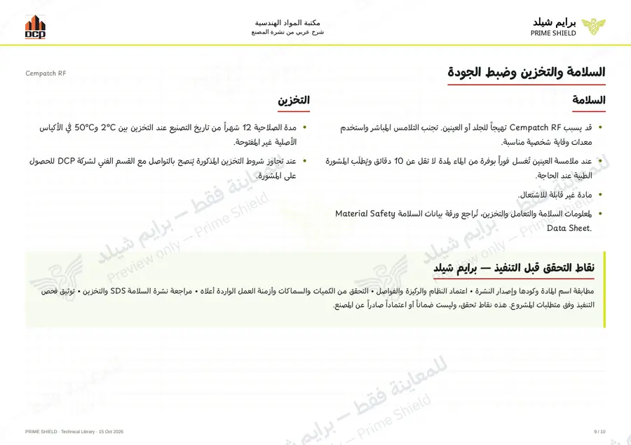 الصفحة 9 من 12 — Cempatch RF — الشرح العربي