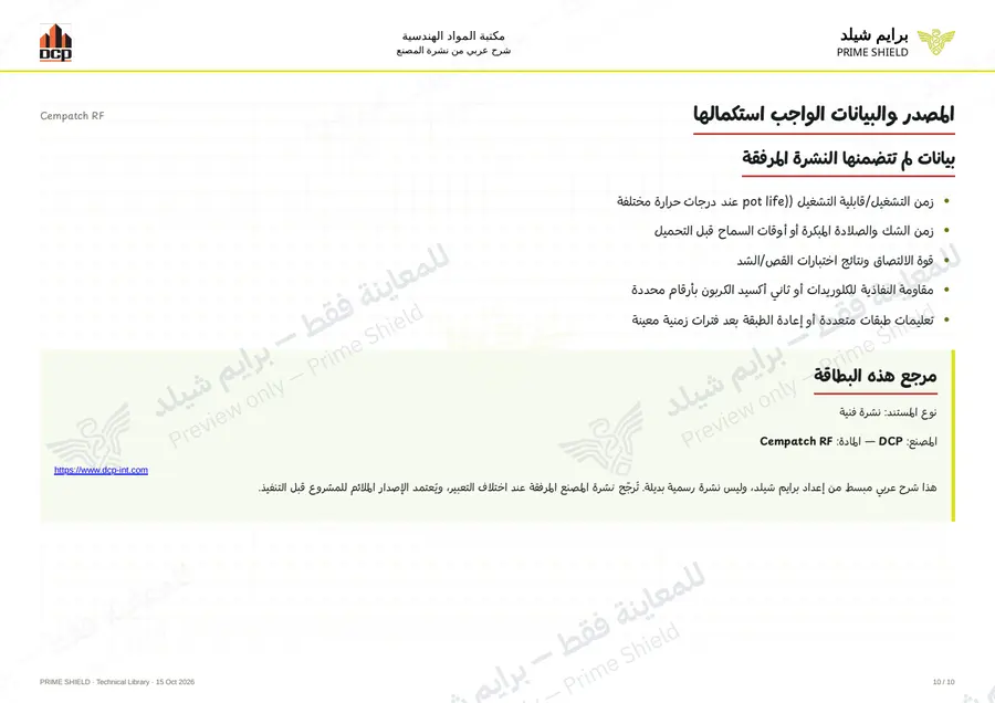 الصفحة 10 من 12 — Cempatch RF — الشرح العربي