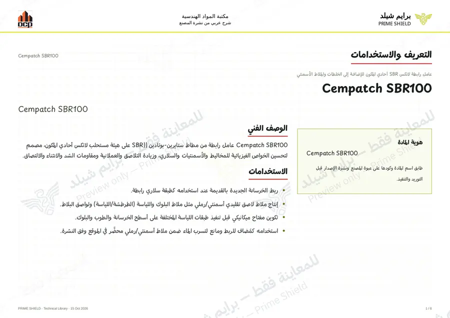 الصفحة 1 من 10 — Cempatch SBR100 — الشرح العربي