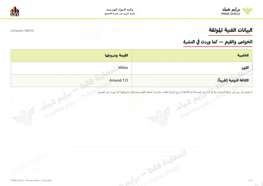 الصفحة 3 من 10 — Cempatch SBR100 — الشرح العربي