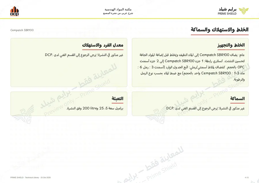 الصفحة 4 من 10 — Cempatch SBR100 — الشرح العربي