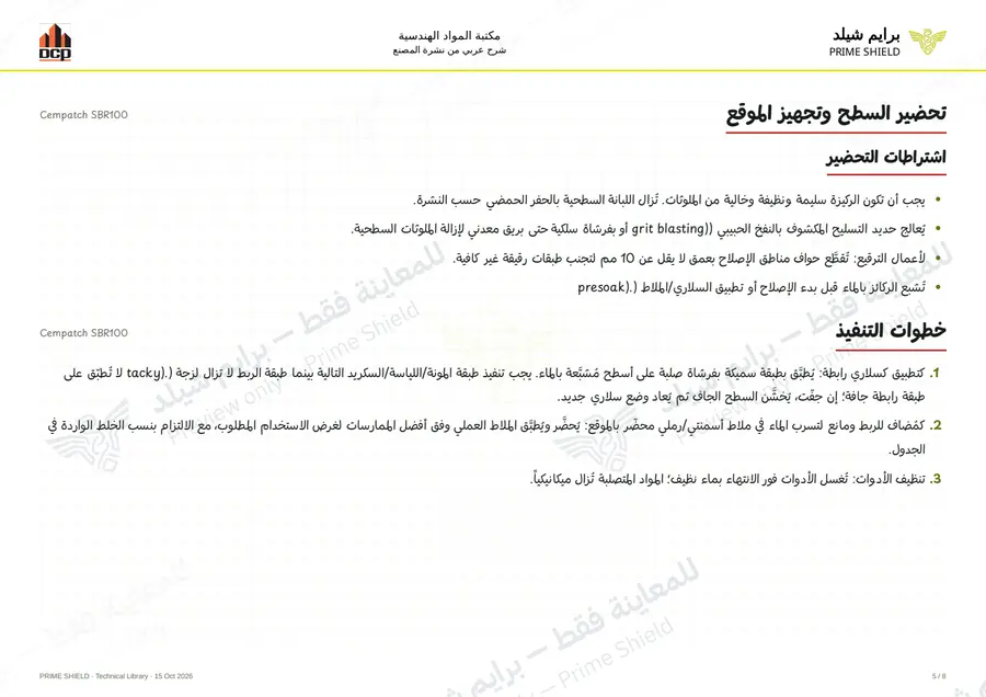 الصفحة 5 من 10 — Cempatch SBR100 — الشرح العربي