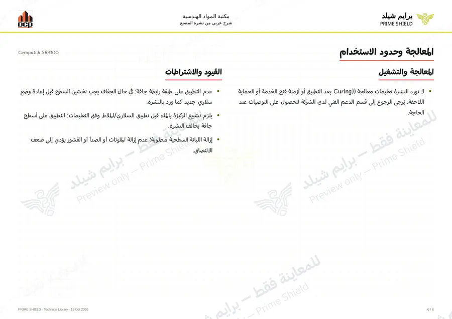 الصفحة 6 من 10 — Cempatch SBR100 — الشرح العربي