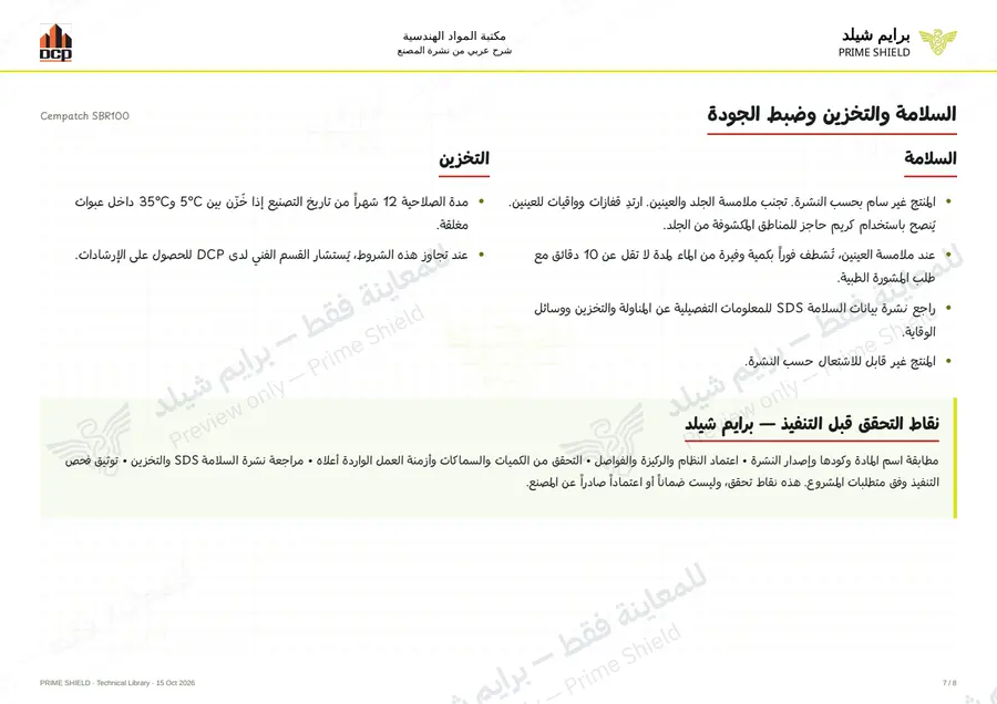 الصفحة 7 من 10 — Cempatch SBR100 — الشرح العربي