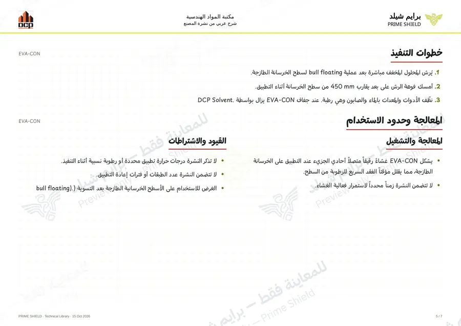 Page 5 of 9 — EVA-CON — Arabic explanation