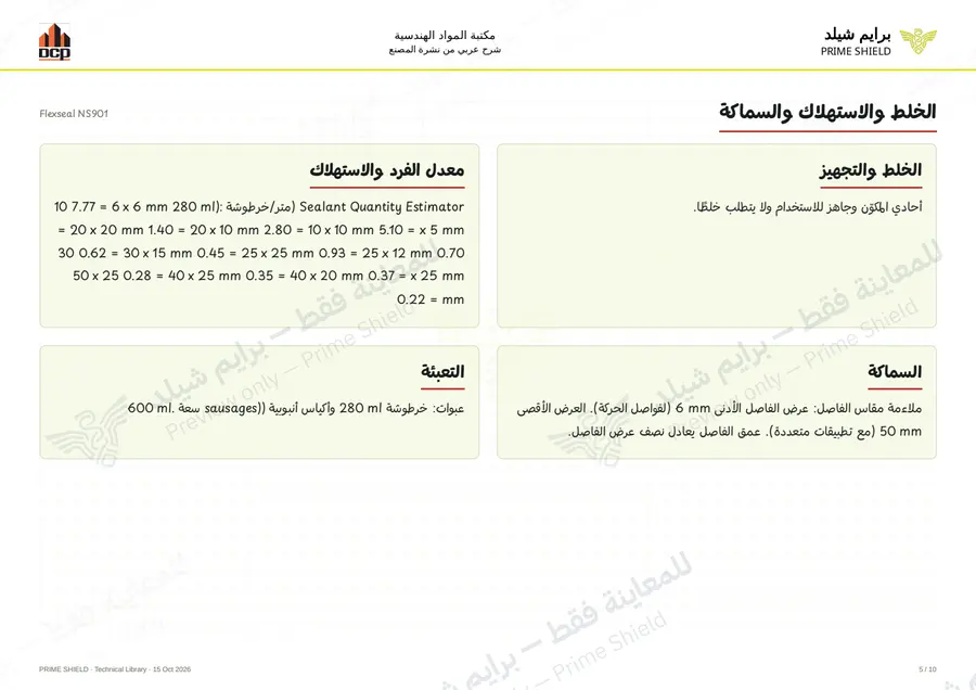 Page 5 of 12 — Flexseal NS901 — Arabic explanation