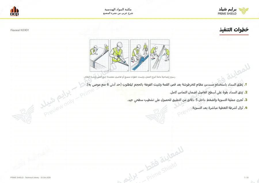 Page 7 of 12 — Flexseal NS901 — Arabic explanation