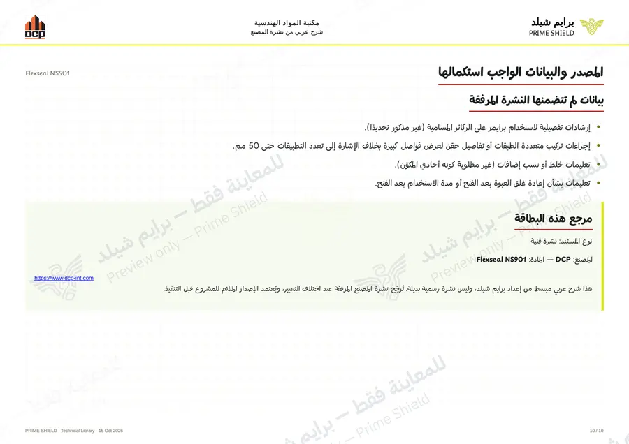 Page 10 of 12 — Flexseal NS901 — Arabic explanation
