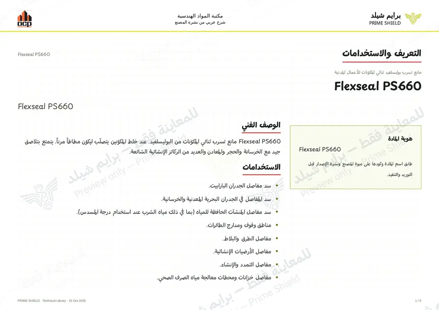 الصفحة 1 من 13 — Flexseal PS660 — الشرح العربي