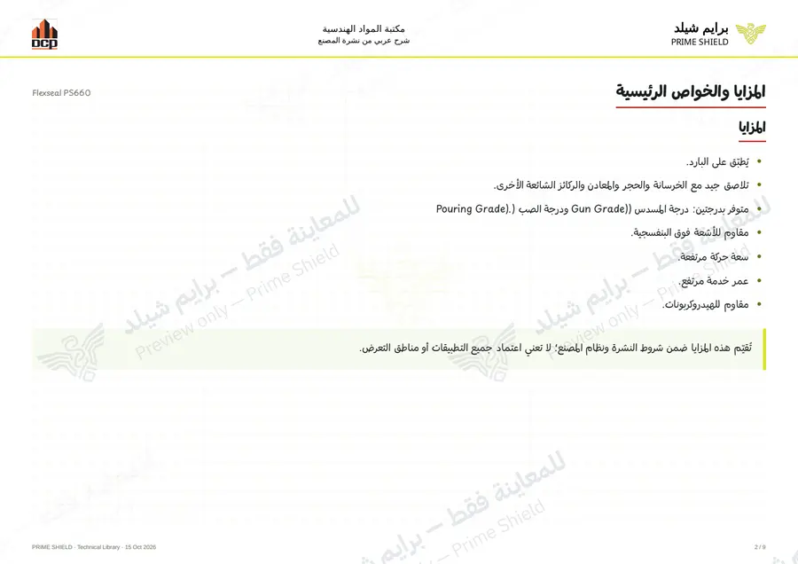 الصفحة 2 من 13 — Flexseal PS660 — الشرح العربي
