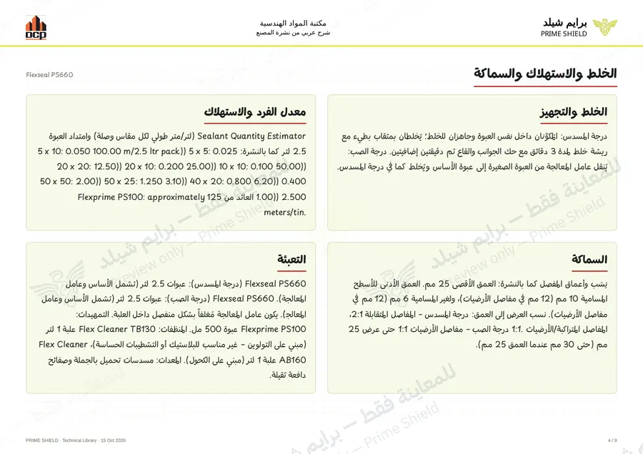 الصفحة 4 من 13 — Flexseal PS660 — الشرح العربي