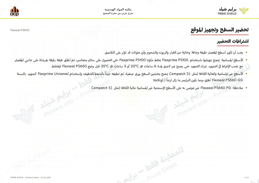 الصفحة 5 من 13 — Flexseal PS660 — الشرح العربي