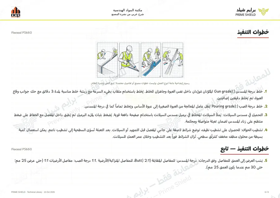 الصفحة 6 من 13 — Flexseal PS660 — الشرح العربي