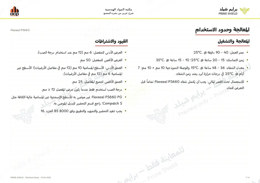 الصفحة 7 من 13 — Flexseal PS660 — الشرح العربي