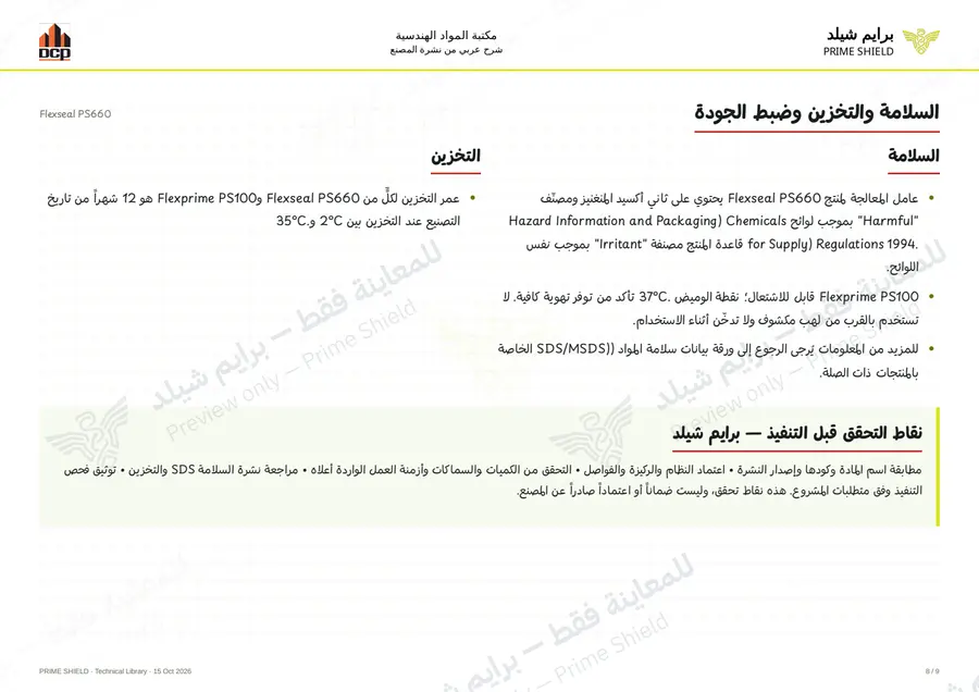 الصفحة 8 من 13 — Flexseal PS660 — الشرح العربي