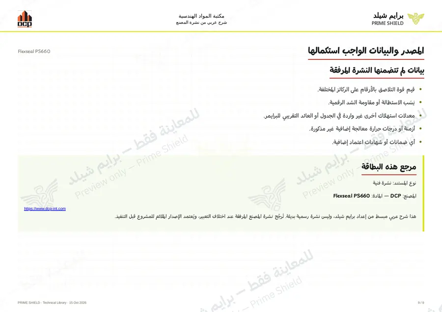 الصفحة 9 من 13 — Flexseal PS660 — الشرح العربي