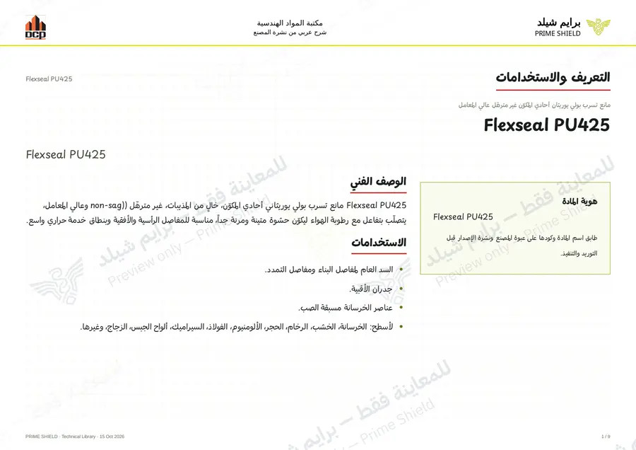 الصفحة 1 من 13 — Flexseal PU425 — الشرح العربي