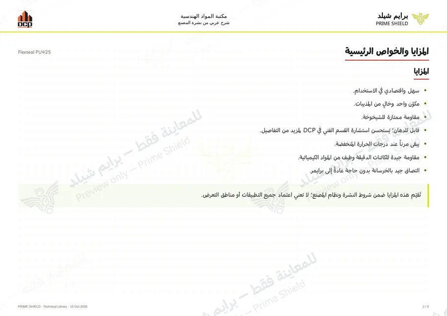 الصفحة 2 من 13 — Flexseal PU425 — الشرح العربي