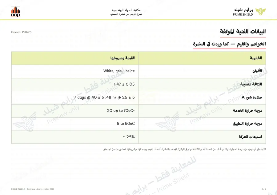 الصفحة 3 من 13 — Flexseal PU425 — الشرح العربي