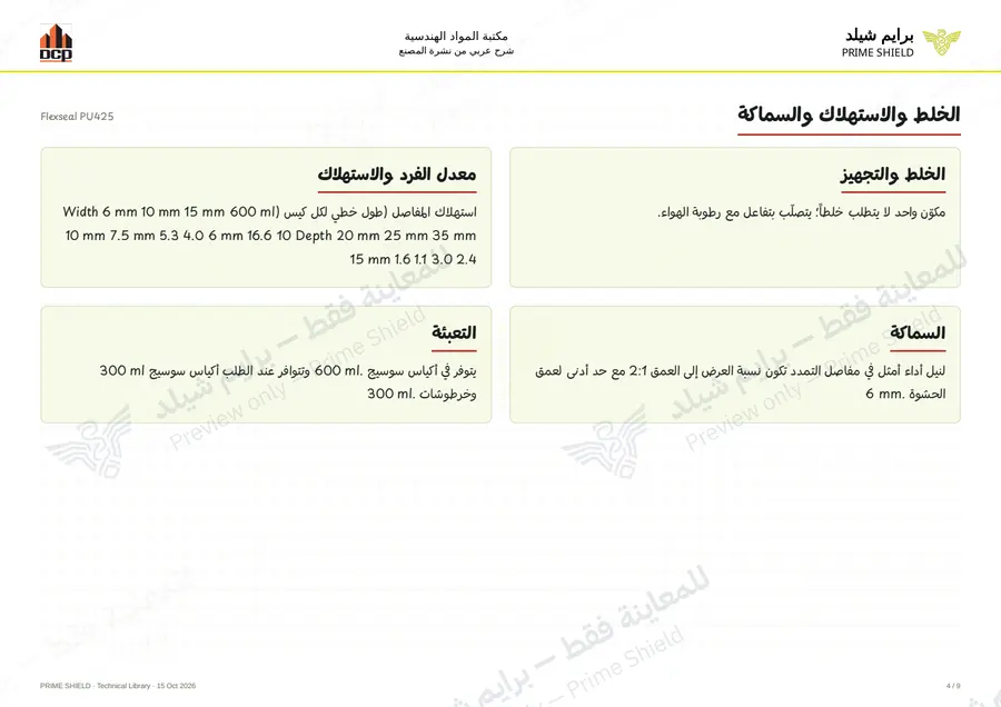 الصفحة 4 من 13 — Flexseal PU425 — الشرح العربي