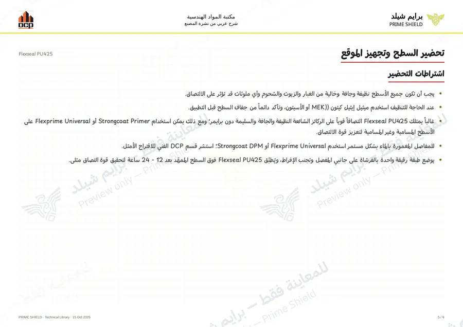 الصفحة 5 من 13 — Flexseal PU425 — الشرح العربي