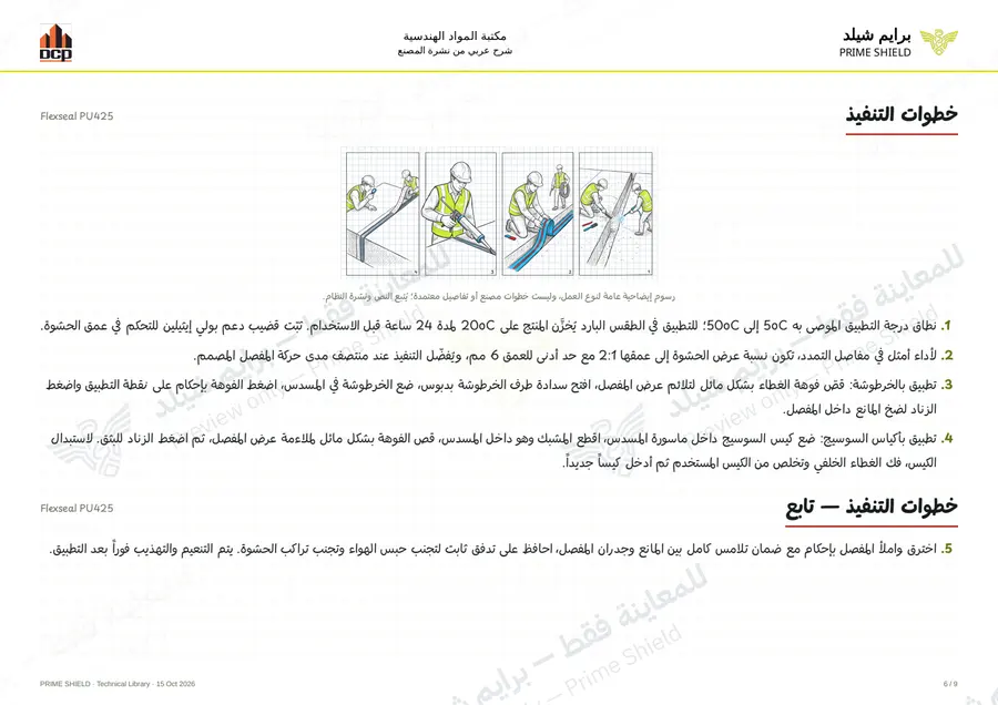 الصفحة 6 من 13 — Flexseal PU425 — الشرح العربي