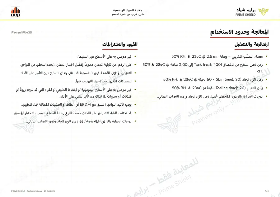 الصفحة 7 من 13 — Flexseal PU425 — الشرح العربي