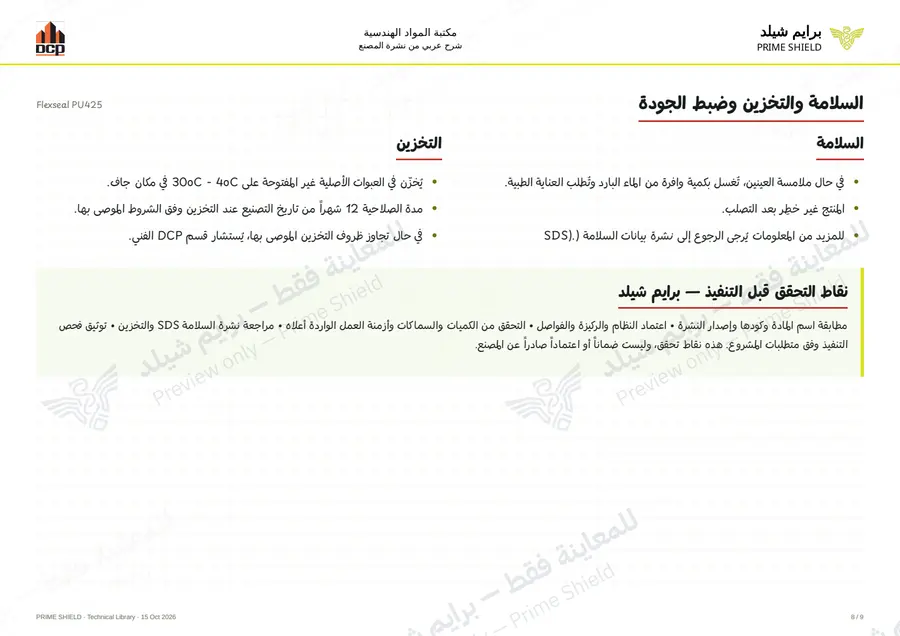 الصفحة 8 من 13 — Flexseal PU425 — الشرح العربي