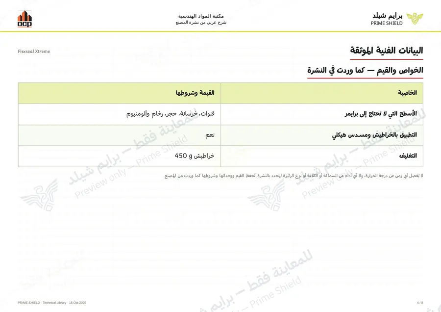 الصفحة 4 من 10 — Flexseal Xtreme — الشرح العربي