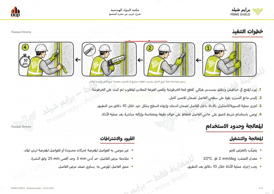 الصفحة 6 من 10 — Flexseal Xtreme — الشرح العربي