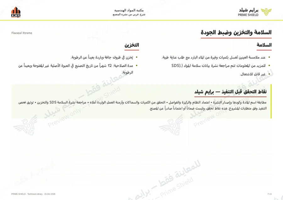 الصفحة 7 من 10 — Flexseal Xtreme — الشرح العربي