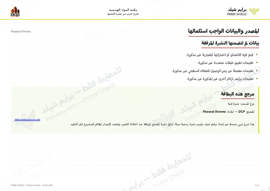 الصفحة 8 من 10 — Flexseal Xtreme — الشرح العربي