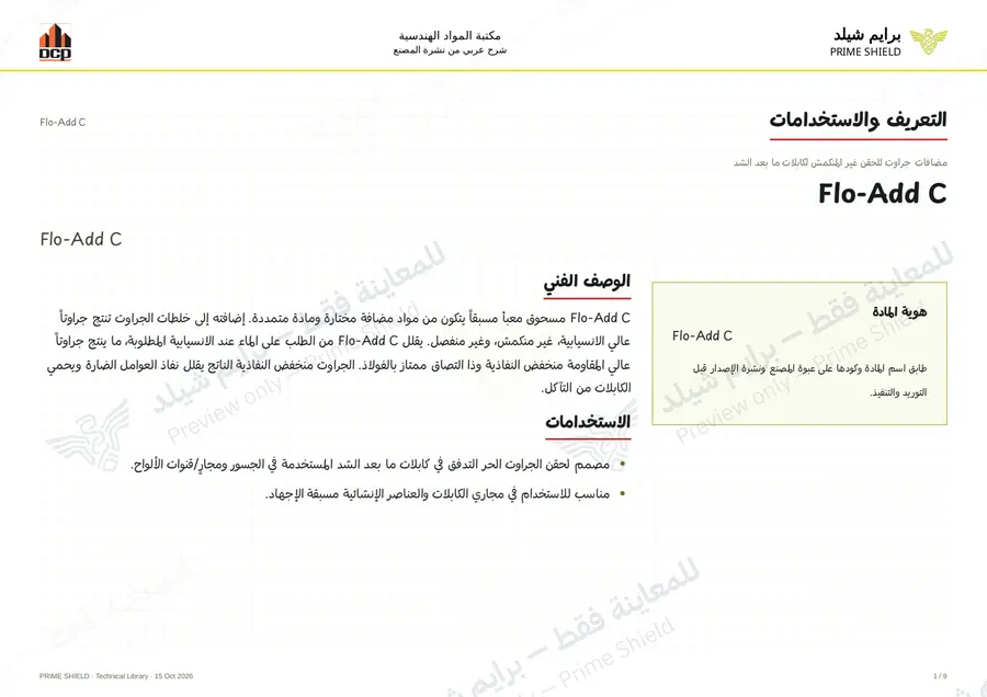 الصفحة 1 من 11 — Flo-Add C — الشرح العربي