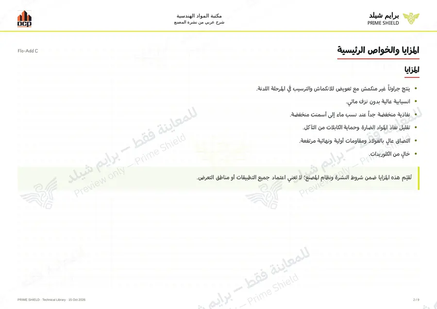 الصفحة 2 من 11 — Flo-Add C — الشرح العربي
