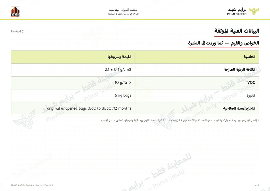 الصفحة 4 من 11 — Flo-Add C — الشرح العربي