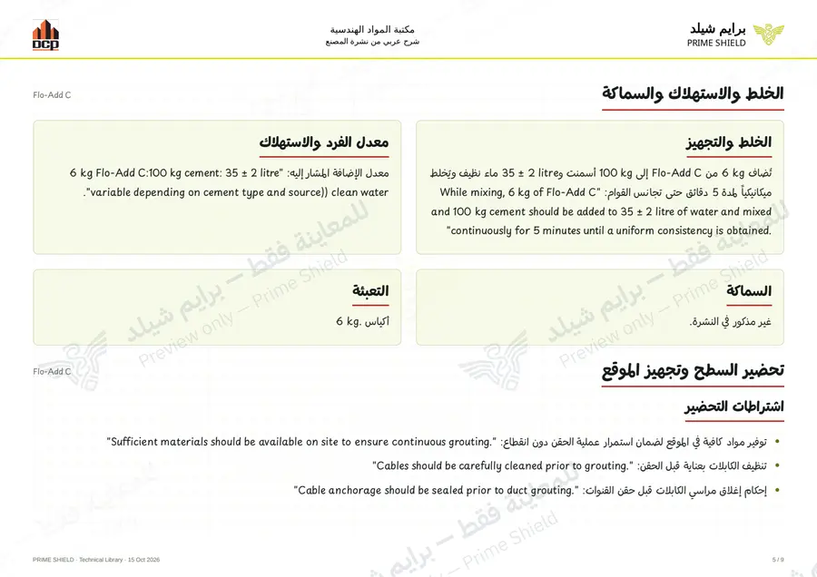 الصفحة 5 من 11 — Flo-Add C — الشرح العربي
