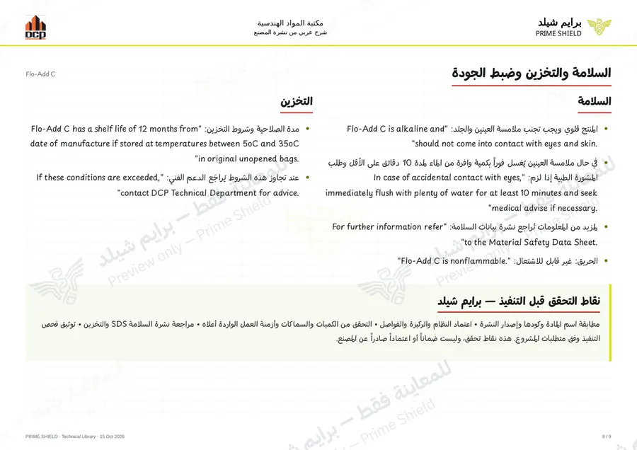 الصفحة 8 من 11 — Flo-Add C — الشرح العربي
