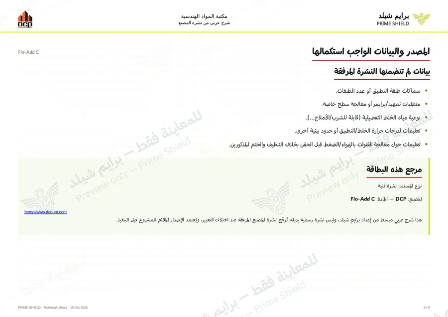 الصفحة 9 من 11 — Flo-Add C — الشرح العربي