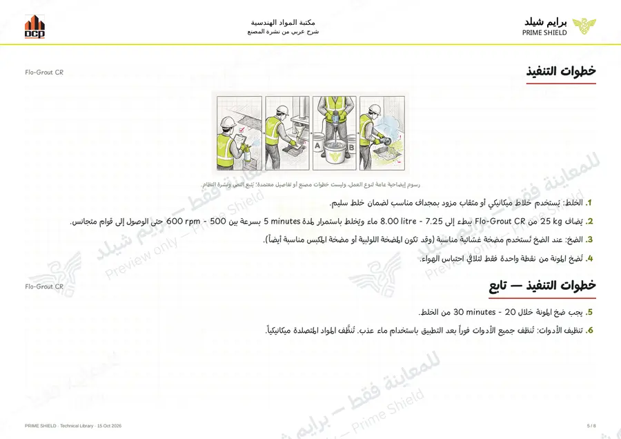 Page 5 of 10 — Flo-Grout CR — Arabic explanation