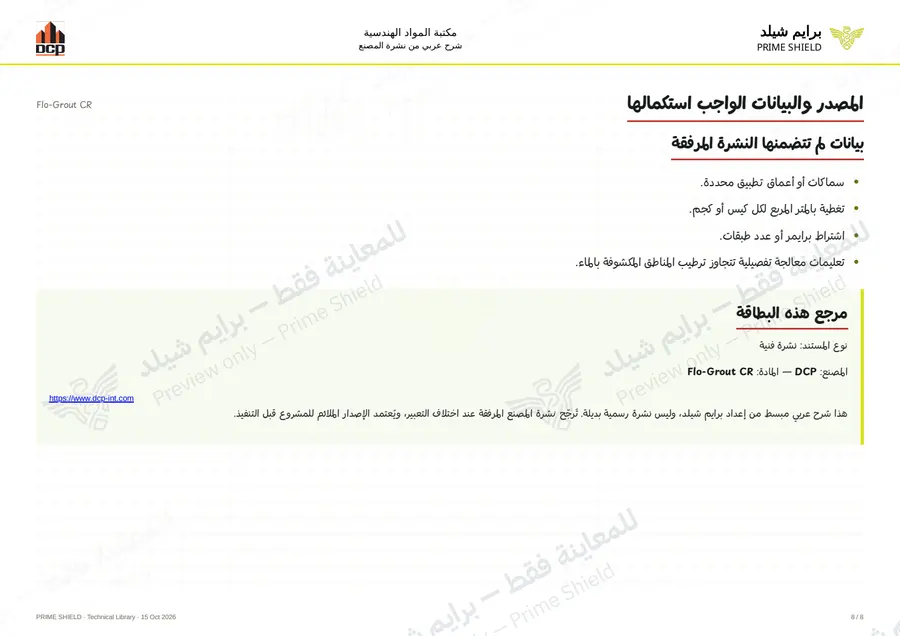 Page 8 of 10 — Flo-Grout CR — Arabic explanation