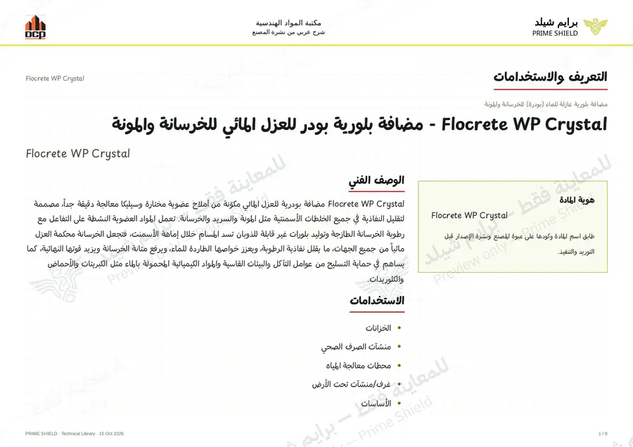 الصفحة 1 من 11 — Flocrete WP Crystal — الشرح العربي