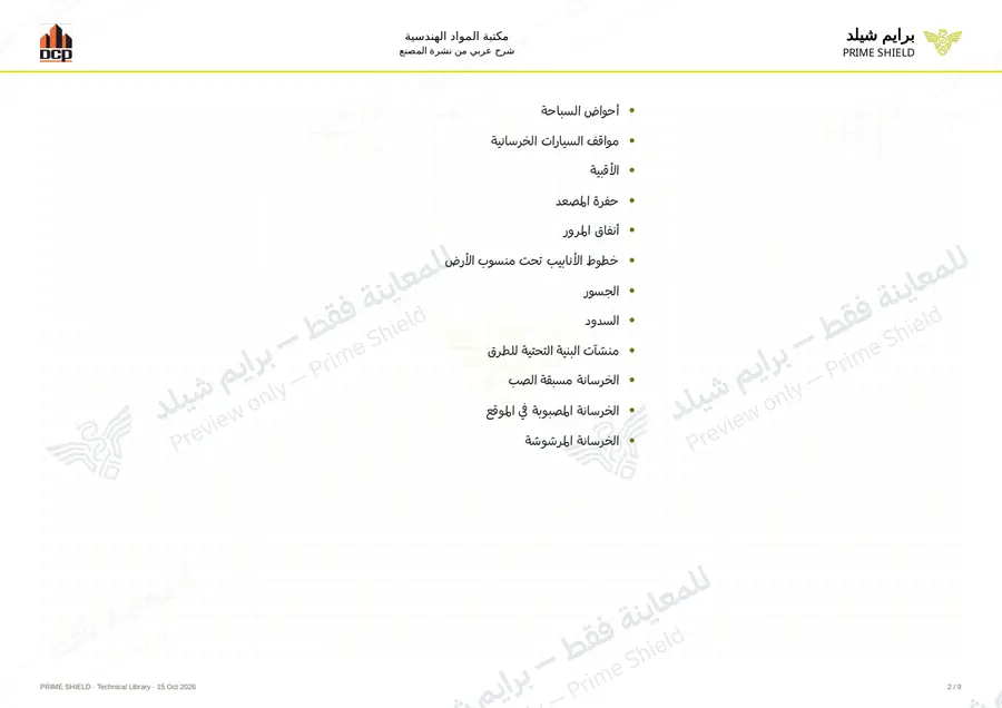الصفحة 2 من 11 — Flocrete WP Crystal — الشرح العربي