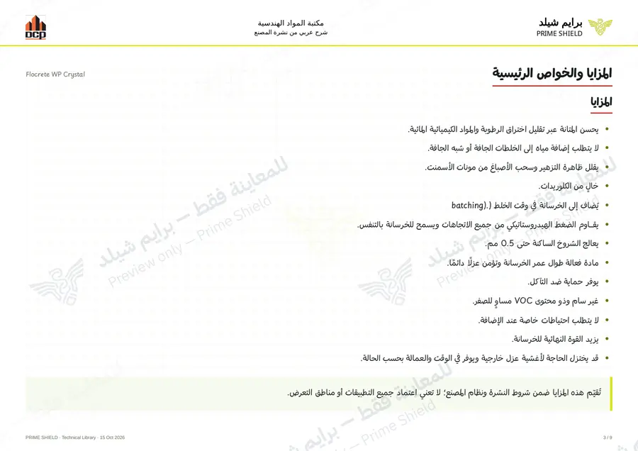 الصفحة 3 من 11 — Flocrete WP Crystal — الشرح العربي