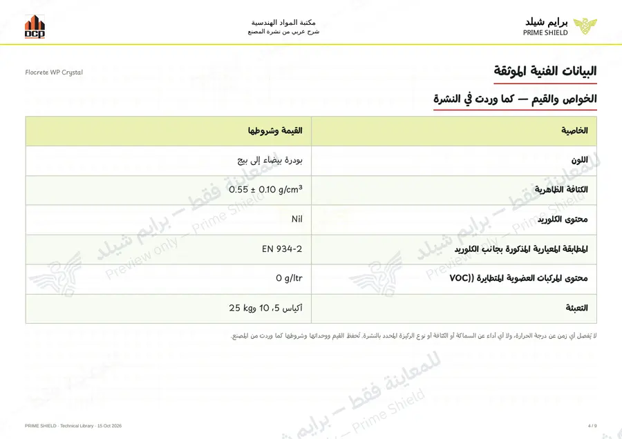 الصفحة 4 من 11 — Flocrete WP Crystal — الشرح العربي