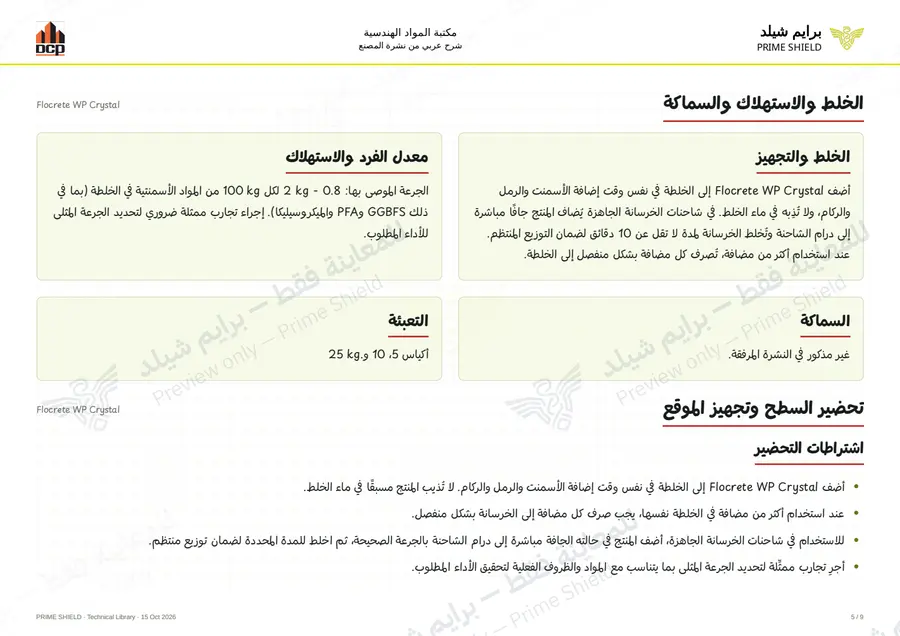 الصفحة 5 من 11 — Flocrete WP Crystal — الشرح العربي