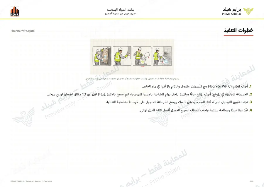 الصفحة 6 من 11 — Flocrete WP Crystal — الشرح العربي