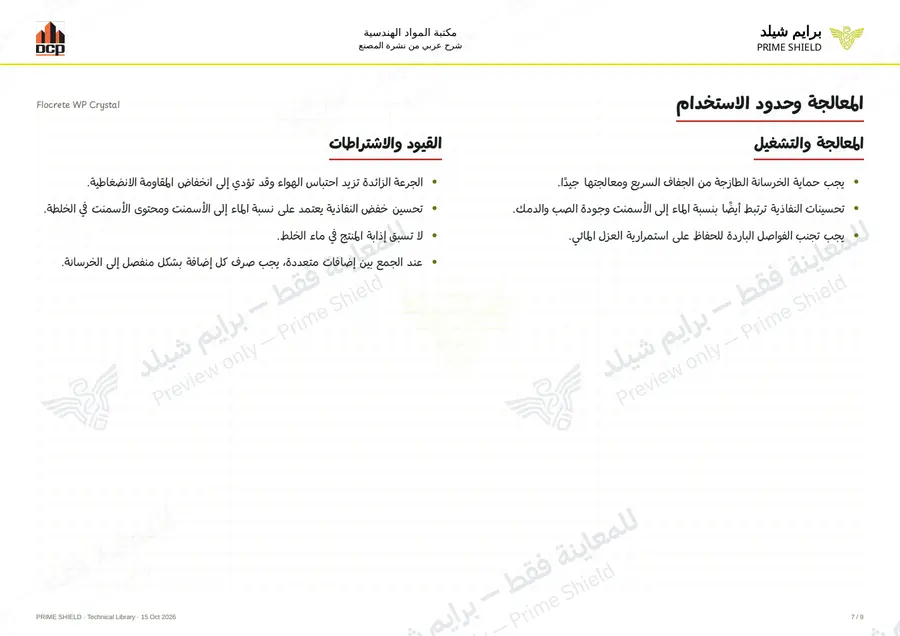 الصفحة 7 من 11 — Flocrete WP Crystal — الشرح العربي